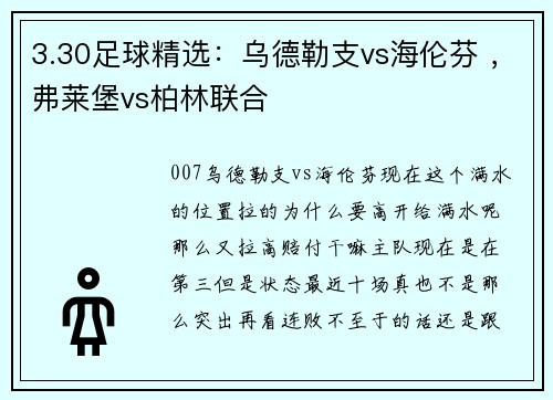 3.30足球精选：乌德勒支vs海伦芬 ，弗莱堡vs柏林联合