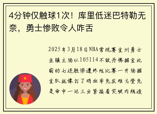 4分钟仅触球1次！库里低迷巴特勒无奈，勇士惨败令人咋舌