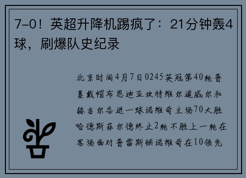 7-0！英超升降机踢疯了：21分钟轰4球，刷爆队史纪录