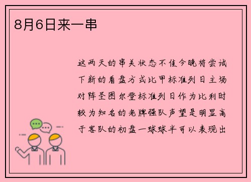 8月6日来一串