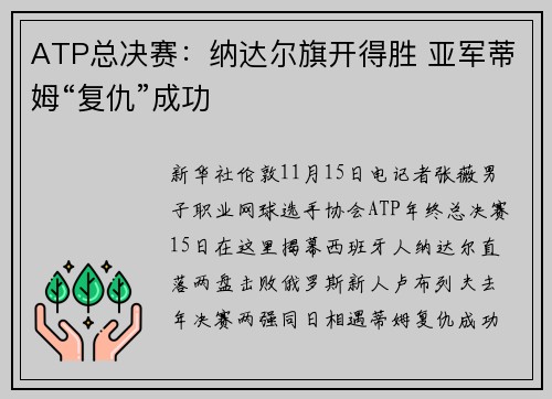 ATP总决赛：纳达尔旗开得胜 亚军蒂姆“复仇”成功