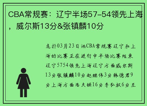 CBA常规赛：辽宁半场57-54领先上海，威尔斯13分&张镇麟10分