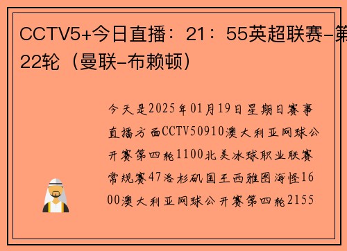 CCTV5+今日直播：21：55英超联赛-第22轮（曼联-布赖顿）