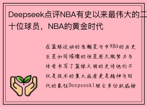 Deepseek点评NBA有史以来最伟大的二十位球员，NBA的黄金时代
