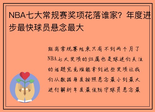 NBA七大常规赛奖项花落谁家？年度进步最快球员悬念最大