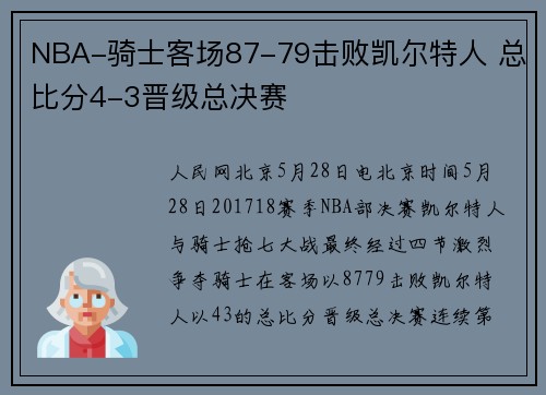 NBA-骑士客场87-79击败凯尔特人 总比分4-3晋级总决赛