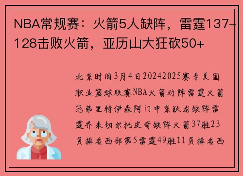 NBA常规赛：火箭5人缺阵，雷霆137-128击败火箭，亚历山大狂砍50+