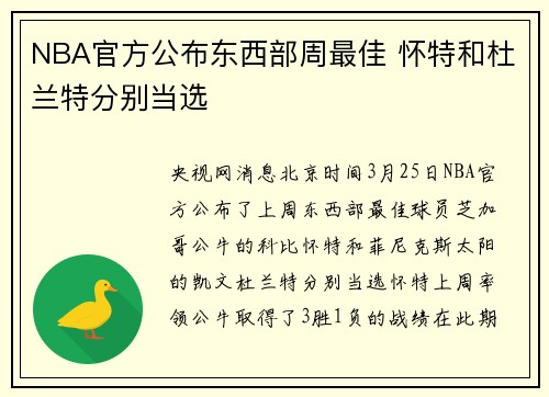 NBA官方公布东西部周最佳 怀特和杜兰特分别当选
