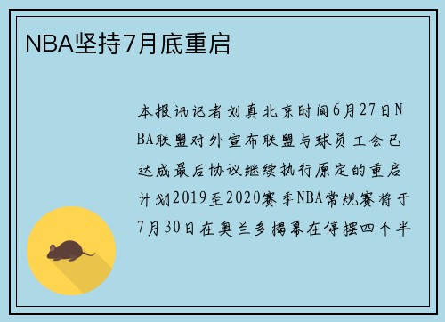 NBA坚持7月底重启