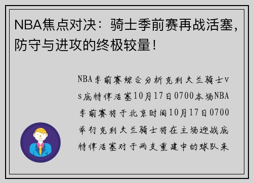 NBA焦点对决：骑士季前赛再战活塞，防守与进攻的终极较量！