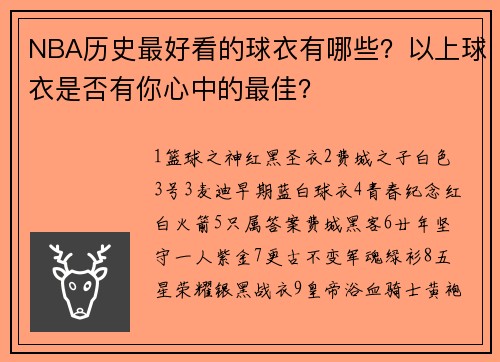 NBA历史最好看的球衣有哪些？以上球衣是否有你心中的最佳？