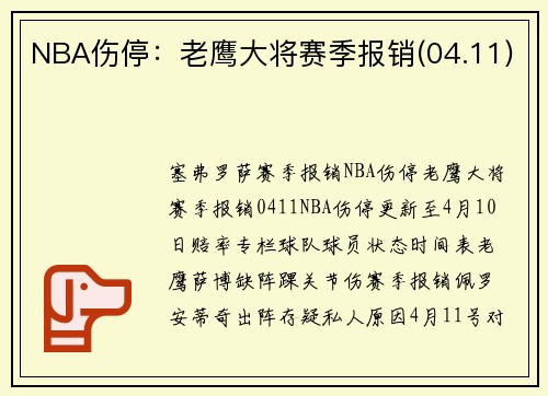 NBA伤停：老鹰大将赛季报销(04.11)