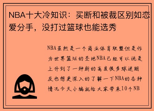 NBA十大冷知识：买断和被裁区别如恋爱分手，没打过篮球也能选秀