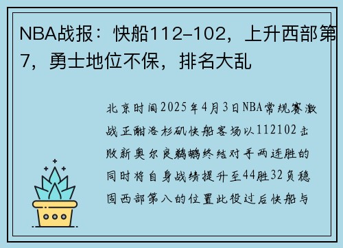 NBA战报：快船112-102，上升西部第7，勇士地位不保，排名大乱