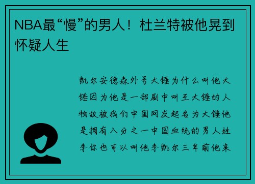 NBA最“慢”的男人！杜兰特被他晃到怀疑人生