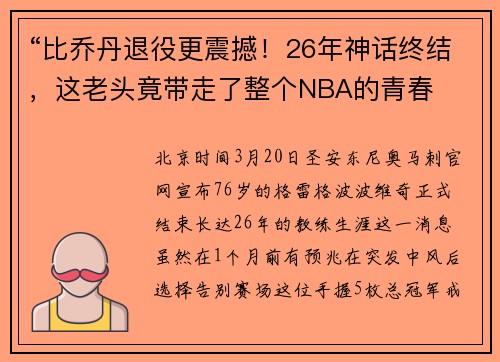 “比乔丹退役更震撼！26年神话终结，这老头竟带走了整个NBA的青春
