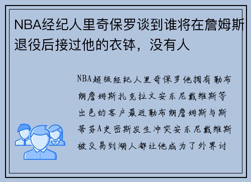 NBA经纪人里奇保罗谈到谁将在詹姆斯退役后接过他的衣钵，没有人