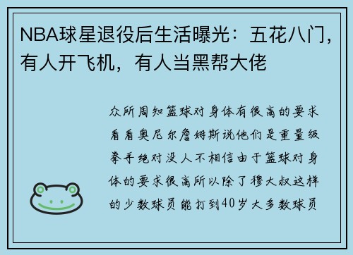 NBA球星退役后生活曝光：五花八门，有人开飞机，有人当黑帮大佬
