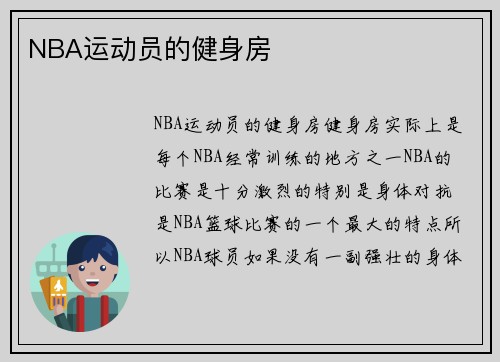 NBA运动员的健身房