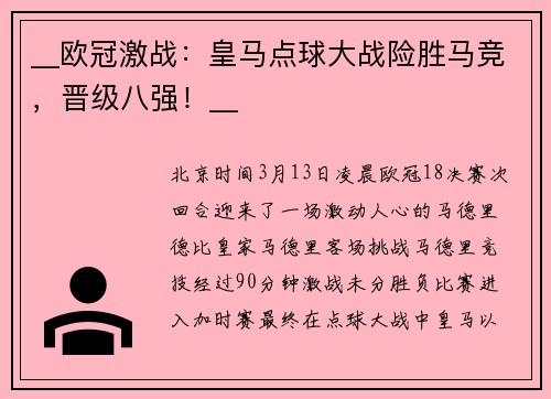 __欧冠激战：皇马点球大战险胜马竞，晋级八强！__