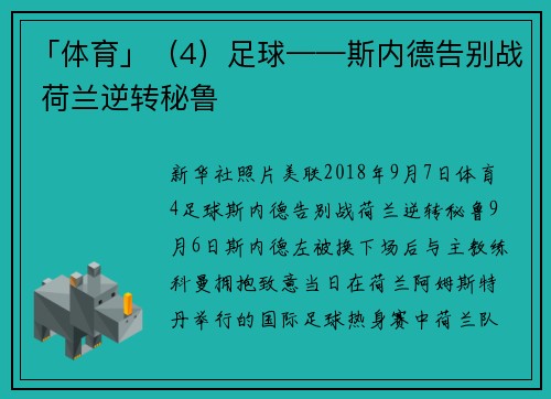 「体育」（4）足球——斯内德告别战 荷兰逆转秘鲁