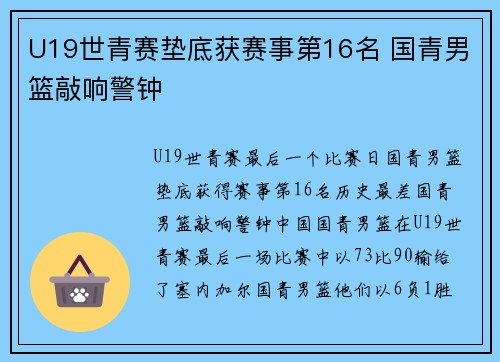 U19世青赛垫底获赛事第16名 国青男篮敲响警钟