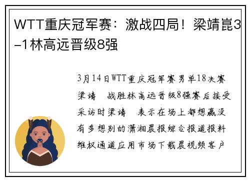 WTT重庆冠军赛：激战四局！梁靖崑3-1林高远晋级8强