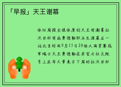 「早报」天王谢幕