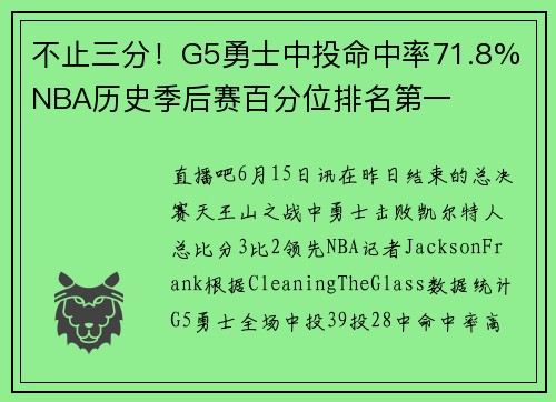 不止三分！G5勇士中投命中率71.8% NBA历史季后赛百分位排名第一