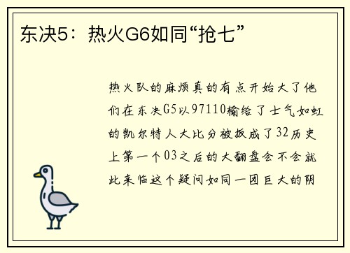 东决5：热火G6如同“抢七”