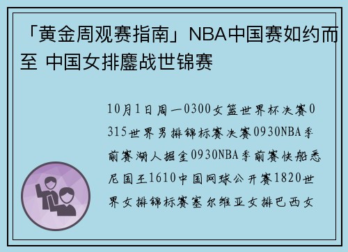 「黄金周观赛指南」NBA中国赛如约而至 中国女排鏖战世锦赛