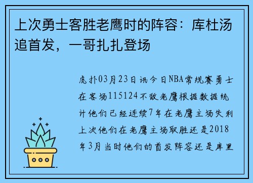 上次勇士客胜老鹰时的阵容：库杜汤追首发，一哥扎扎登场