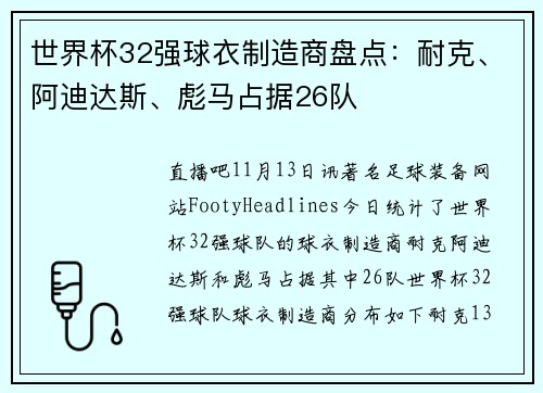 世界杯32强球衣制造商盘点：耐克、阿迪达斯、彪马占据26队