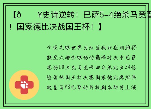 【🔥史诗逆转！巴萨5-4绝杀马竞晋级！国家德比决战国王杯！】