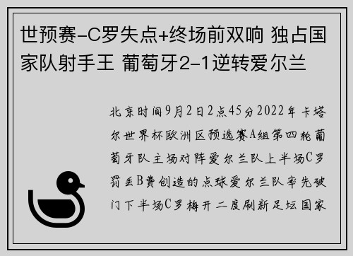 世预赛-C罗失点+终场前双响 独占国家队射手王 葡萄牙2-1逆转爱尔兰