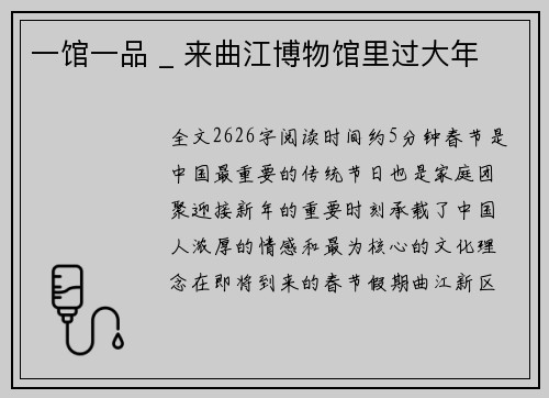 一馆一品 _ 来曲江博物馆里过大年