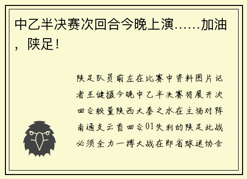 中乙半决赛次回合今晚上演……加油，陕足！
