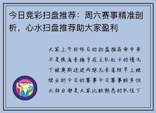 今日竞彩扫盘推荐：周六赛事精准剖析，心水扫盘推荐助大家盈利