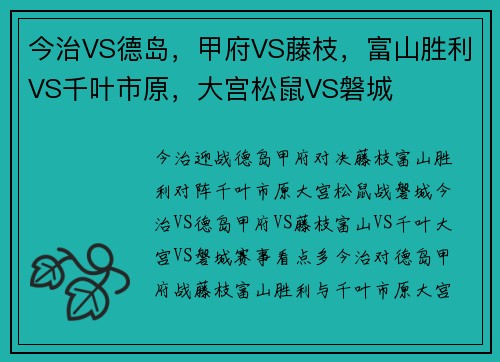 今治VS德岛，甲府VS藤枝，富山胜利VS千叶市原，大宫松鼠VS磐城