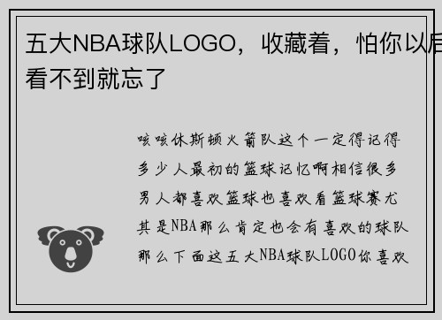 五大NBA球队LOGO，收藏着，怕你以后看不到就忘了