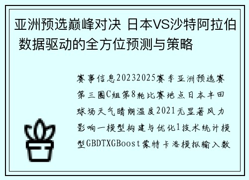 亚洲预选巅峰对决 日本VS沙特阿拉伯 数据驱动的全方位预测与策略