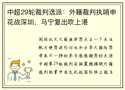中超29轮裁判选派：外籍裁判执哨申花战深圳，马宁复出吹上港
