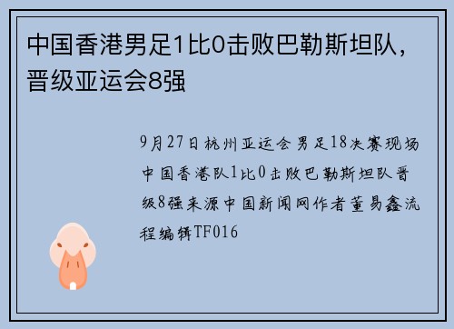 中国香港男足1比0击败巴勒斯坦队，晋级亚运会8强