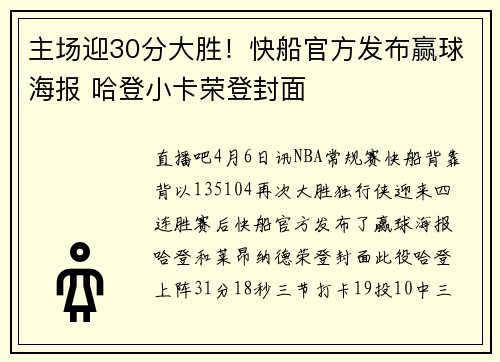 主场迎30分大胜！快船官方发布赢球海报 哈登小卡荣登封面