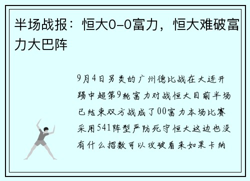 半场战报：恒大0-0富力，恒大难破富力大巴阵