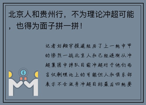 北京人和贵州行，不为理论冲超可能，也得为面子拼一拼！