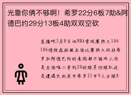 光靠你俩不够啊！希罗22分6板7助&阿德巴约29分13板4助双双空砍