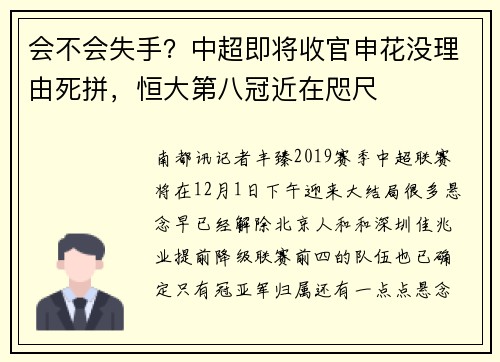 会不会失手？中超即将收官申花没理由死拼，恒大第八冠近在咫尺