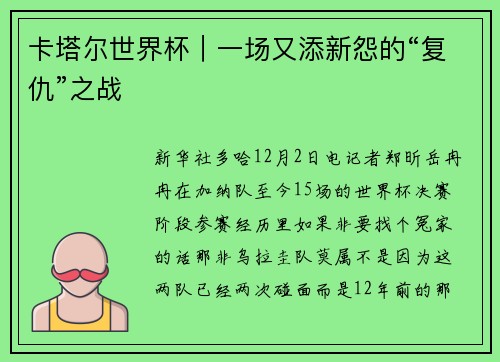 卡塔尔世界杯｜一场又添新怨的“复仇”之战