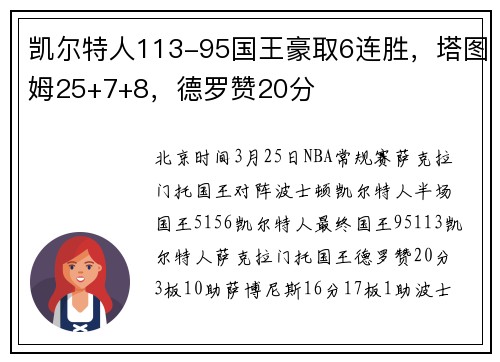 凯尔特人113-95国王豪取6连胜，塔图姆25+7+8，德罗赞20分